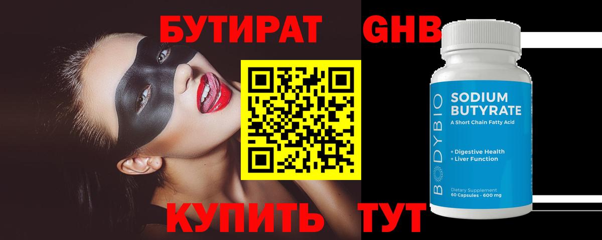 БУТИРАТ жидкий экстази Ревда